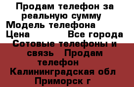 Продам телефон за реальную сумму › Модель телефона ­ ZTE › Цена ­ 6 500 - Все города Сотовые телефоны и связь » Продам телефон   . Калининградская обл.,Приморск г.